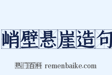 峭壁悬崖造句是什么意思的图片